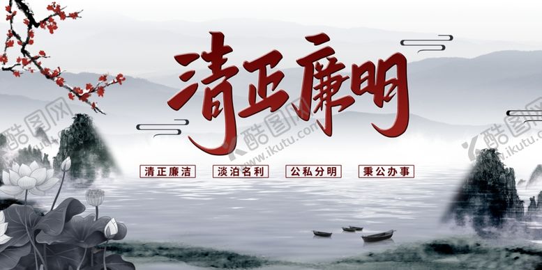 编号：12800312202347293606【酷图网】源文件下载-清正廉洁展板