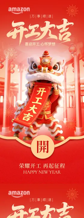 2026马年开工大吉海报