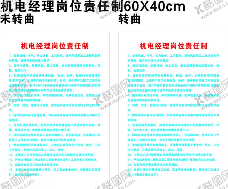 编号：94958009271605594719【酷图网】源文件下载-机电经理岗位责任制