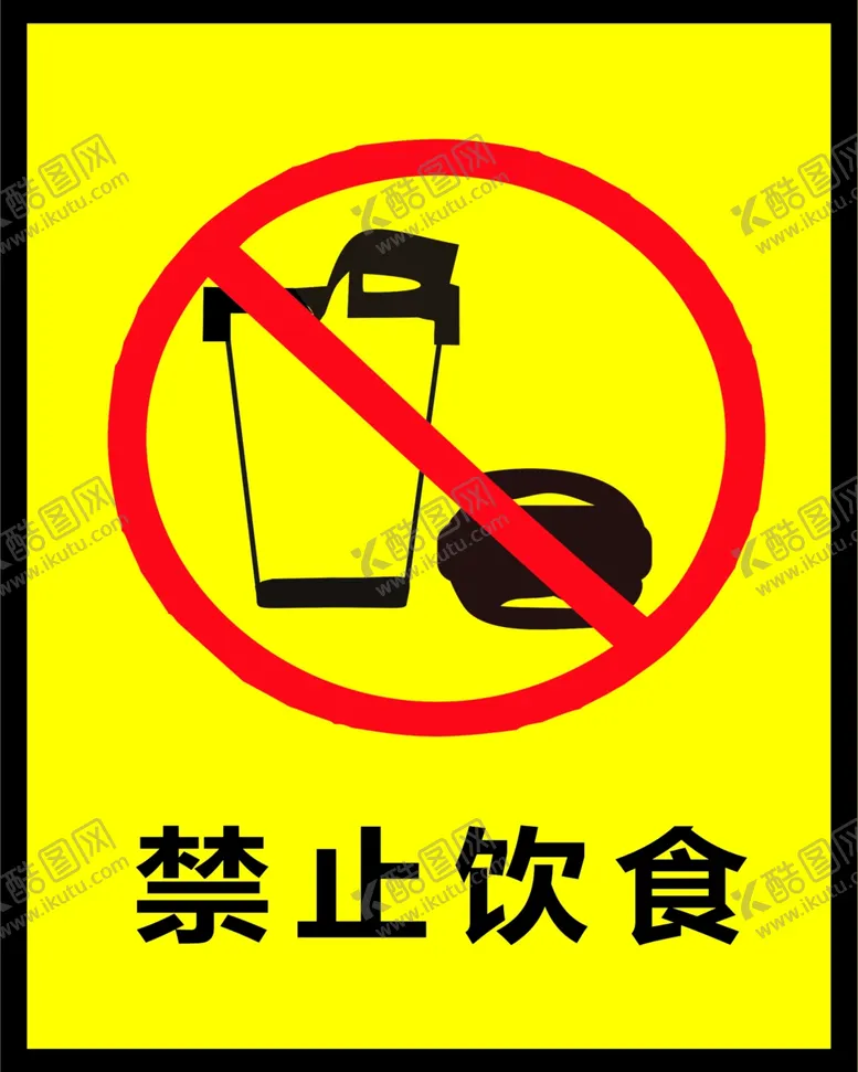 编号：44033602131004408898【酷图网】源文件下载-禁止饮食牌