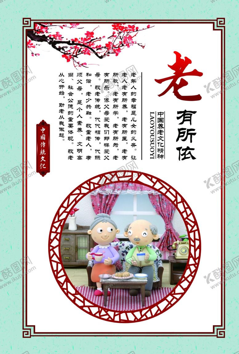 编号：75094406261715074333【酷图网】源文件下载-中国养老文化老有所依