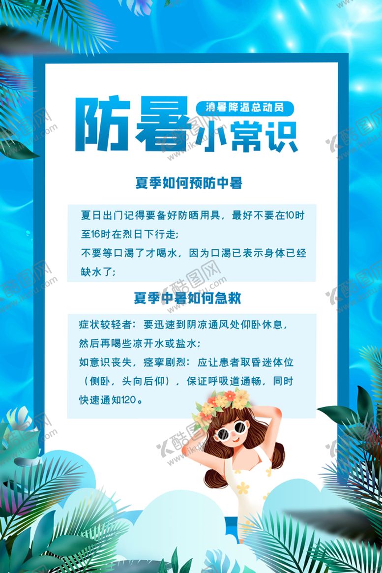 编号：88659910172321137723【酷图网】源文件下载-夏季防暑知识