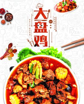 大盘鸡美食宣传页