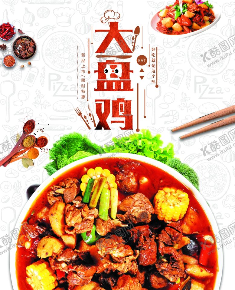 编号：49871005052334564088【酷图网】源文件下载-大盘鸡美食宣传页