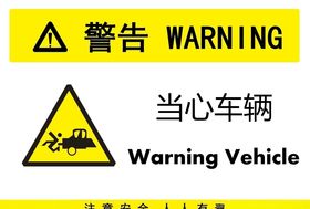 当心车辆