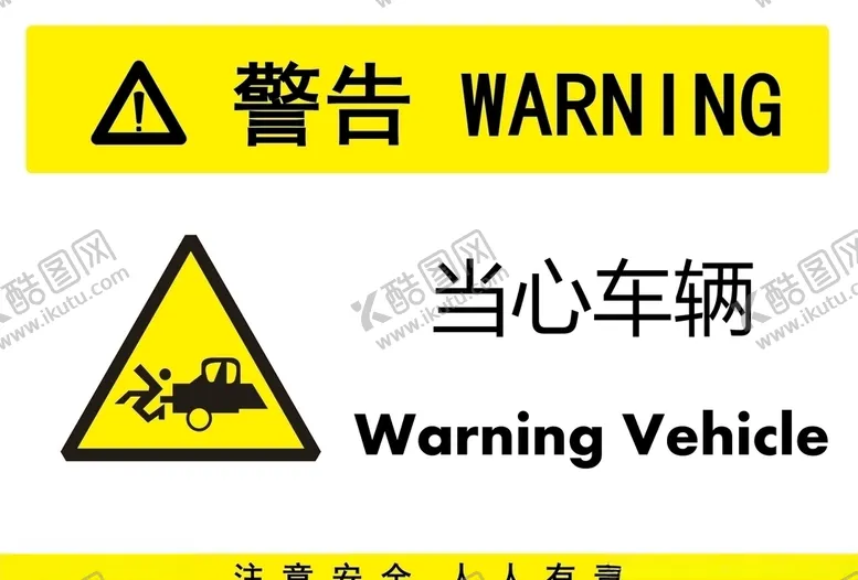 编号：35954210300418577062【酷图网】源文件下载-当心车辆