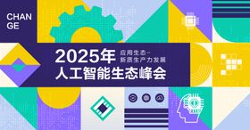 人工智能生态峰会背景板