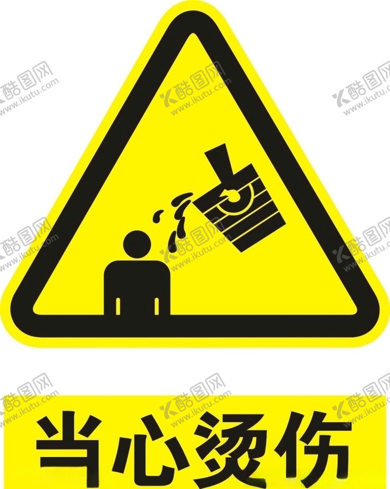 编号：79093705182059294357【酷图网】源文件下载-当心烫伤