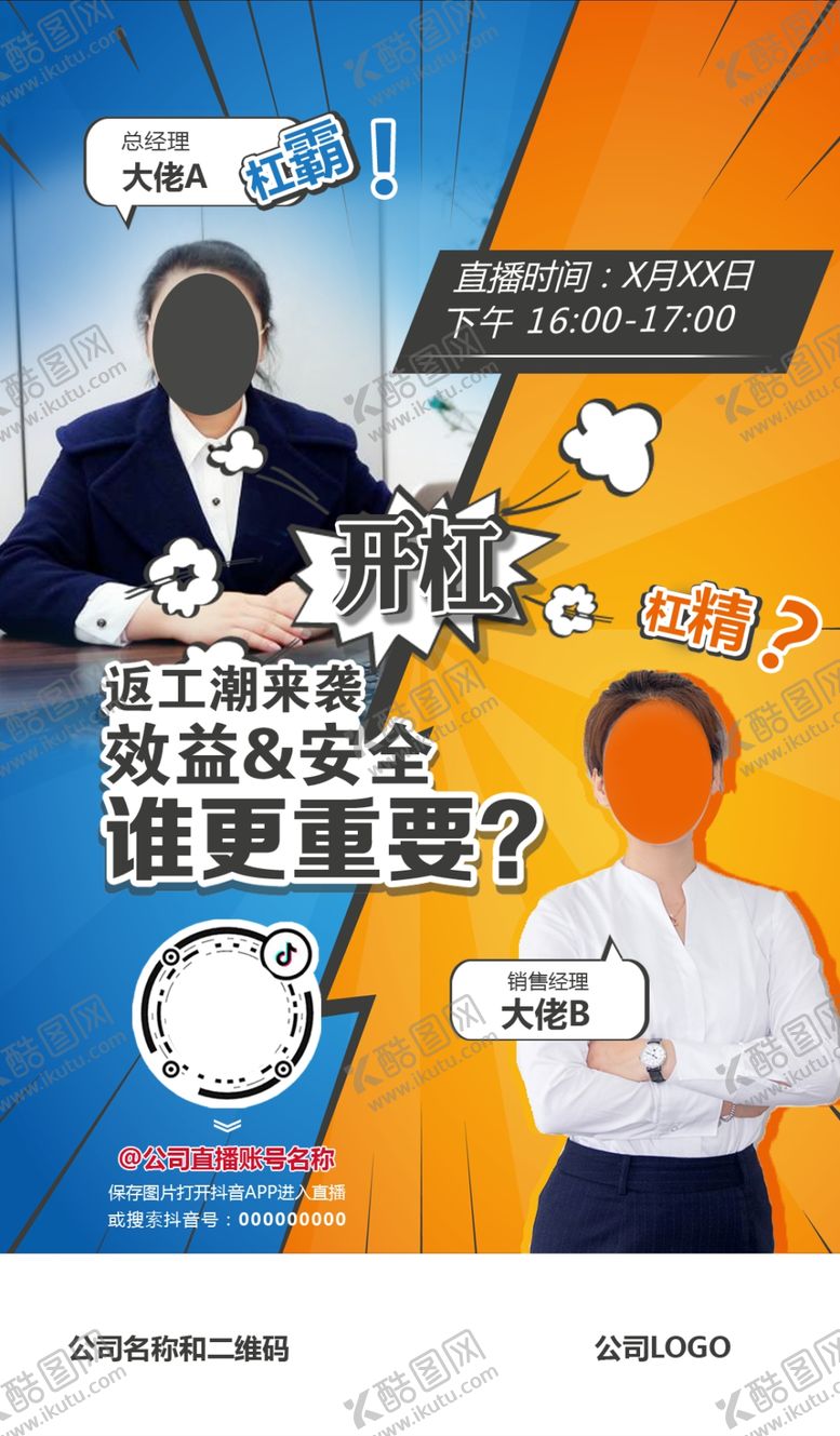 编号：17063609240542271148【酷图网】源文件下载-直播海报漫画PK风格