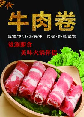 商超海报火锅店牛肉卷