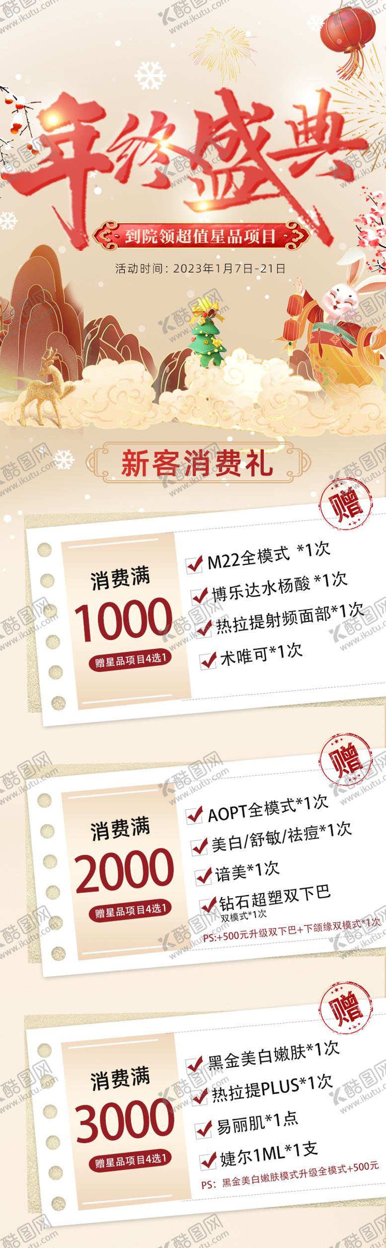 编号：88395111261600376041【酷图网】源文件下载-医美年终盛典活动页面