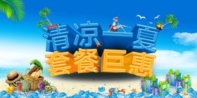 夏季