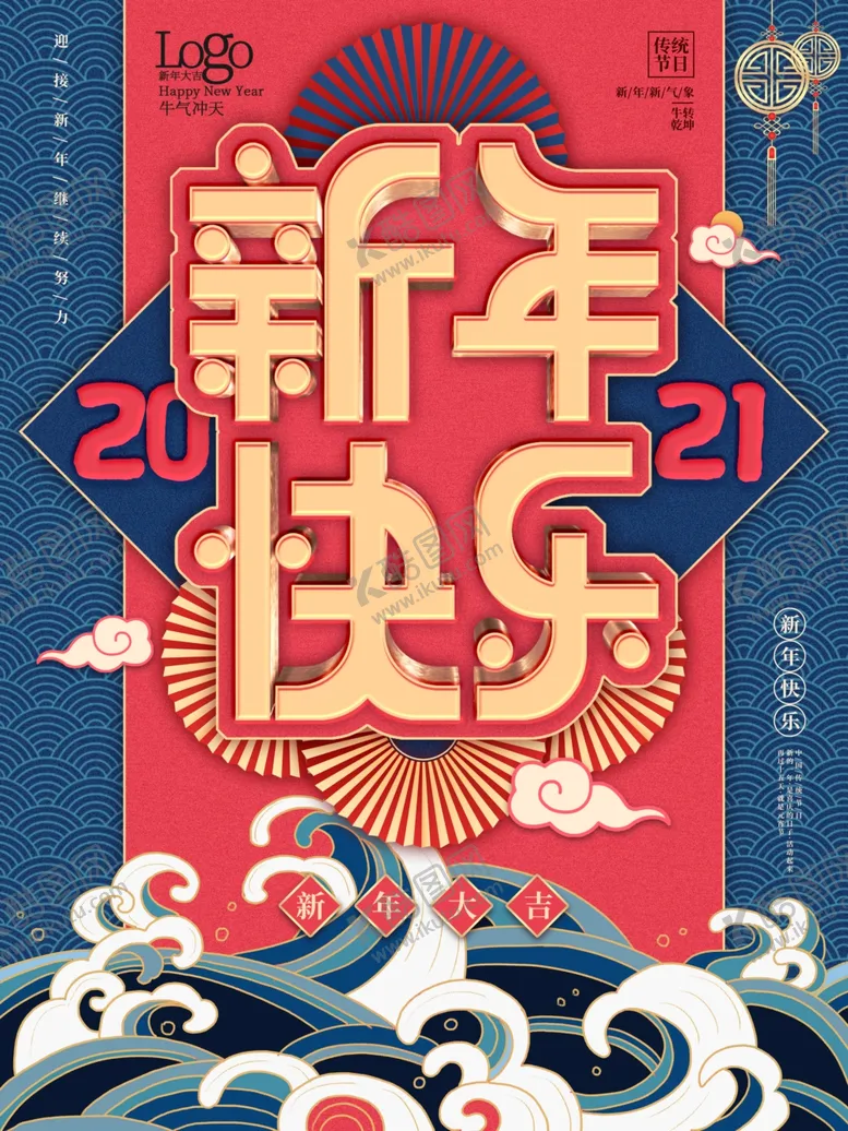 编号：15038305130138224113【酷图网】源文件下载-新年快乐
