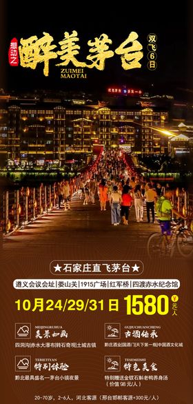 石家庄茅台旅游海报