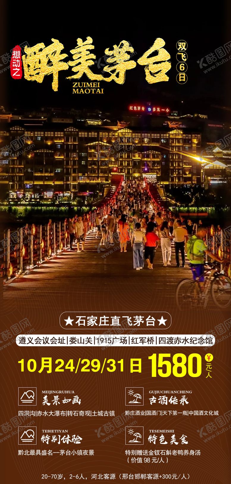 编号：41997608141232014167【酷图网】源文件下载-石家庄茅台旅游海报