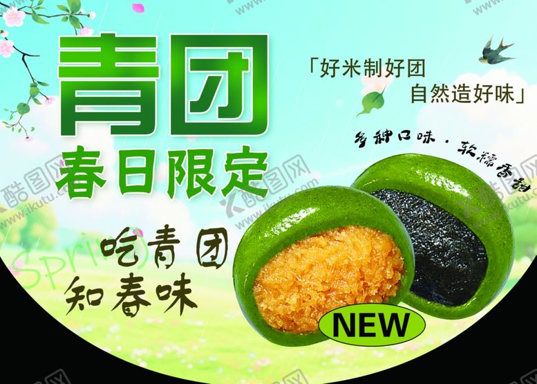 编号：70691804061947524045【酷图网】源文件下载-青团吊旗清明节吊旗