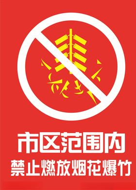 禁止燃放烟花爆竹