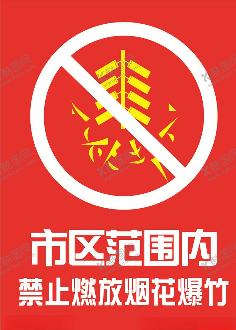 编号：60385009230305165319【酷图网】源文件下载-禁止燃放烟花爆竹