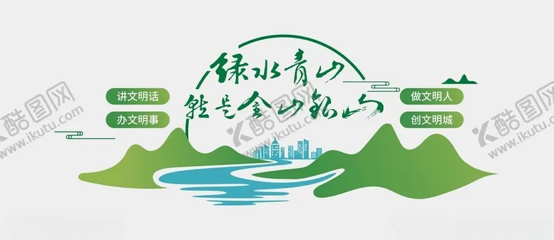 编号：74050502261258059785【酷图网】源文件下载-绿水青山文化墙