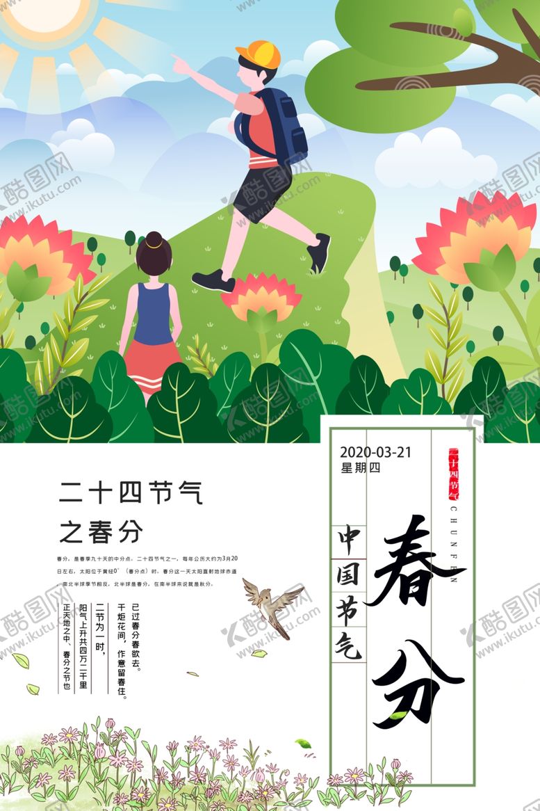 编号：79292309132312455836【酷图网】源文件下载-春分