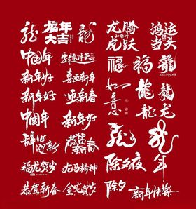 龙年新年毛笔字