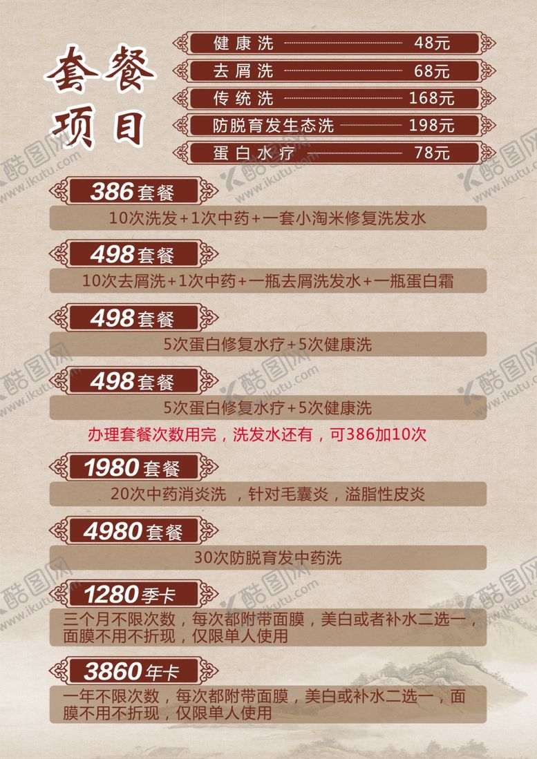 编号：46731401170651228741【酷图网】源文件下载-洗发护发价格单