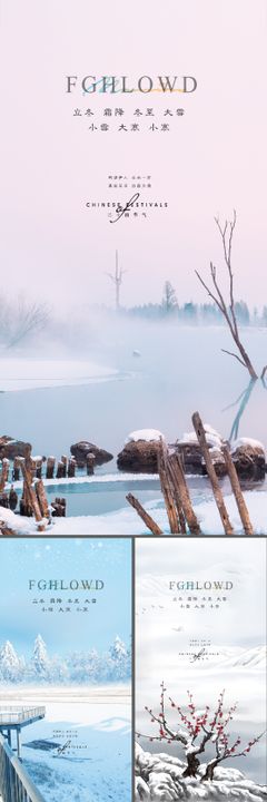 小雪立冬大雪大寒小寒冬至寒露海报微信