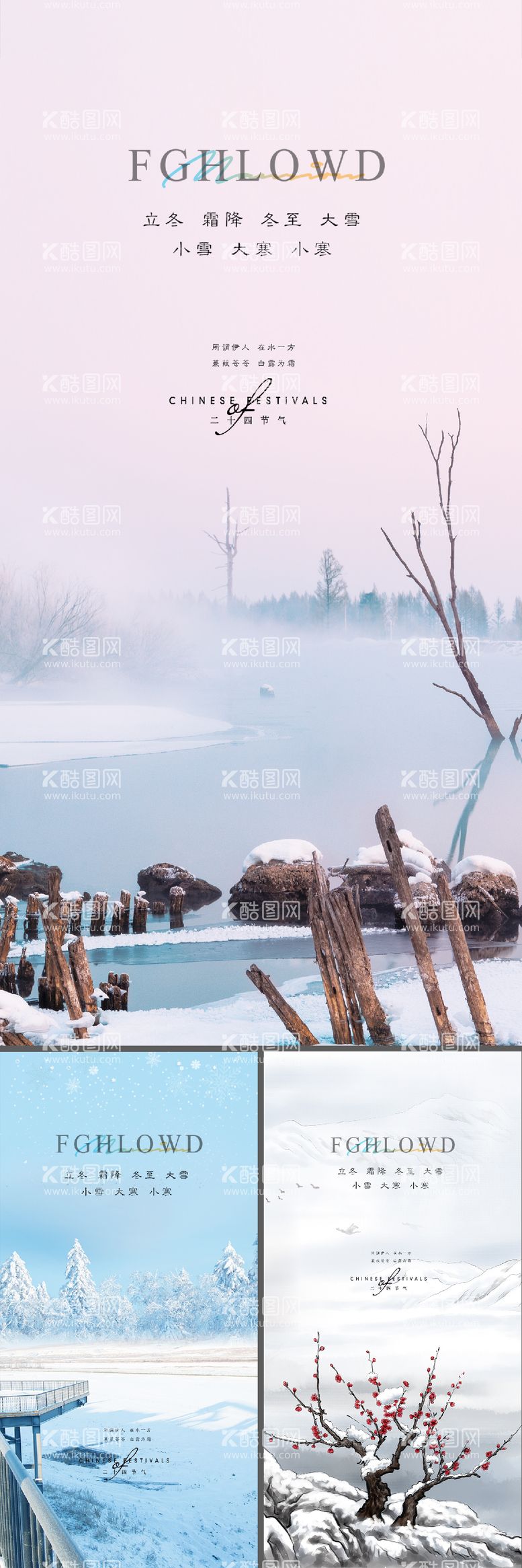 编号：68076411250523022496【酷图网】源文件下载-小雪立冬大雪大寒小寒冬至寒露海报微信