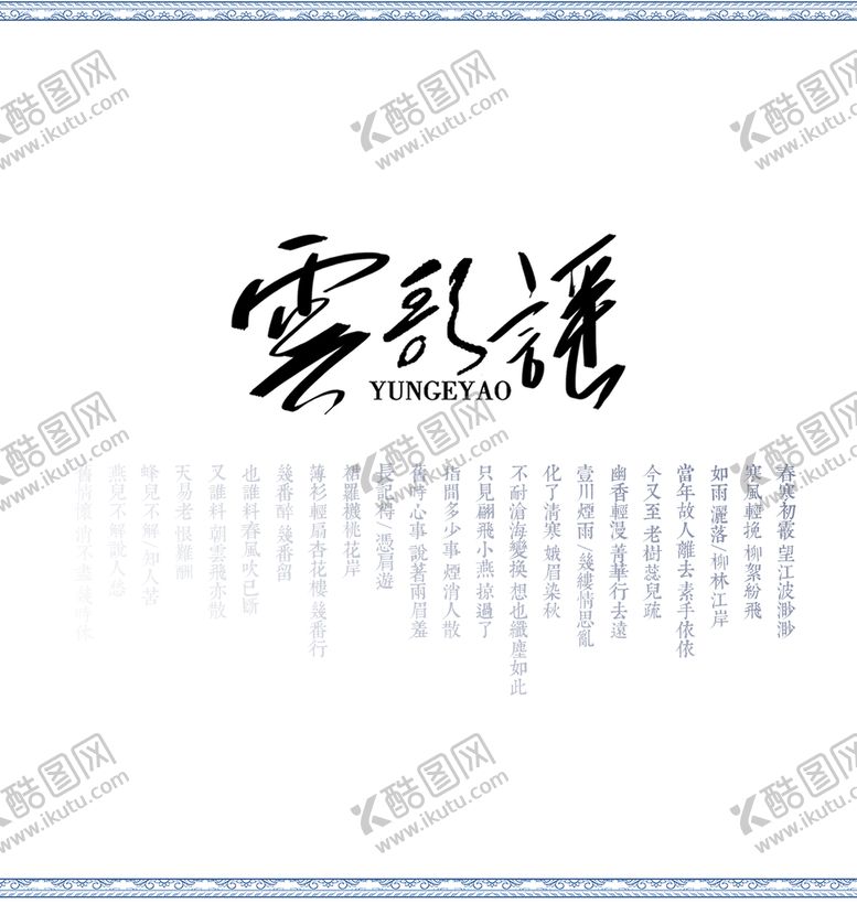 编号：75970410172217461939【酷图网】源文件下载-云歌谣文案