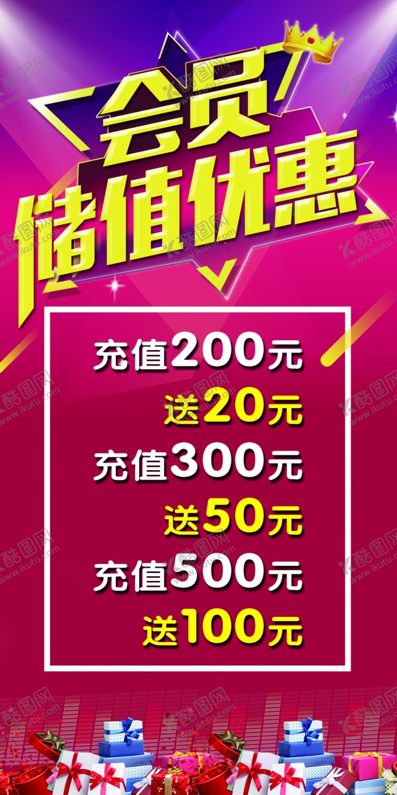 编号：49667409241240204389【酷图网】源文件下载-会员储值优惠活动展板