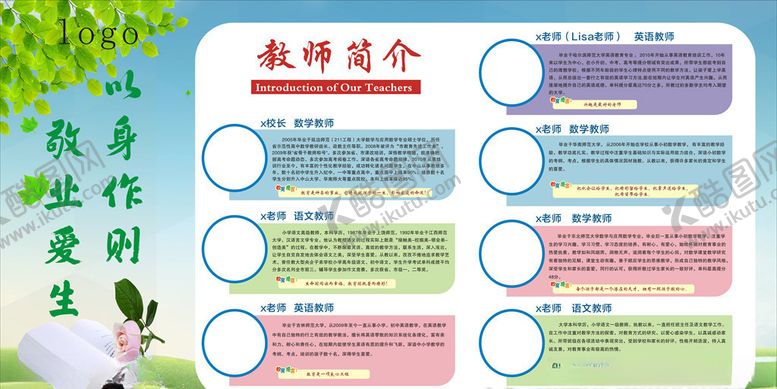 编号：68582907071735001196【酷图网】源文件下载-校园老师简介