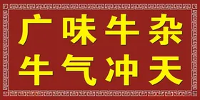 牛杂广中红