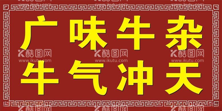 编号：54031612122144323194【酷图网】源文件下载-牛杂