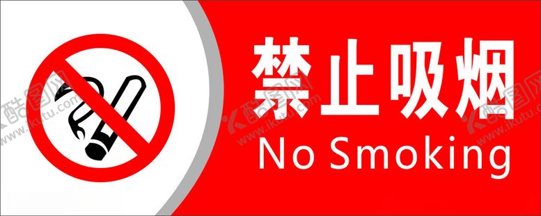 编号：93375402270331232036【酷图网】源文件下载-禁止吸烟