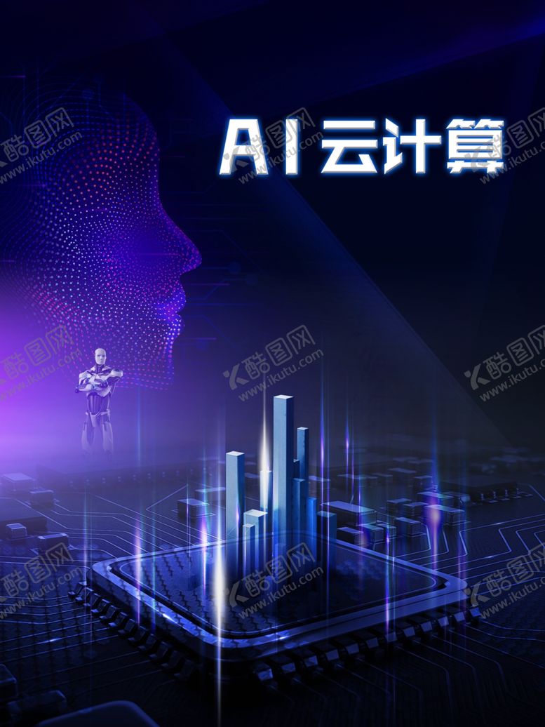 编号：80963109270712299546【酷图网】源文件下载-AI云计算海报
