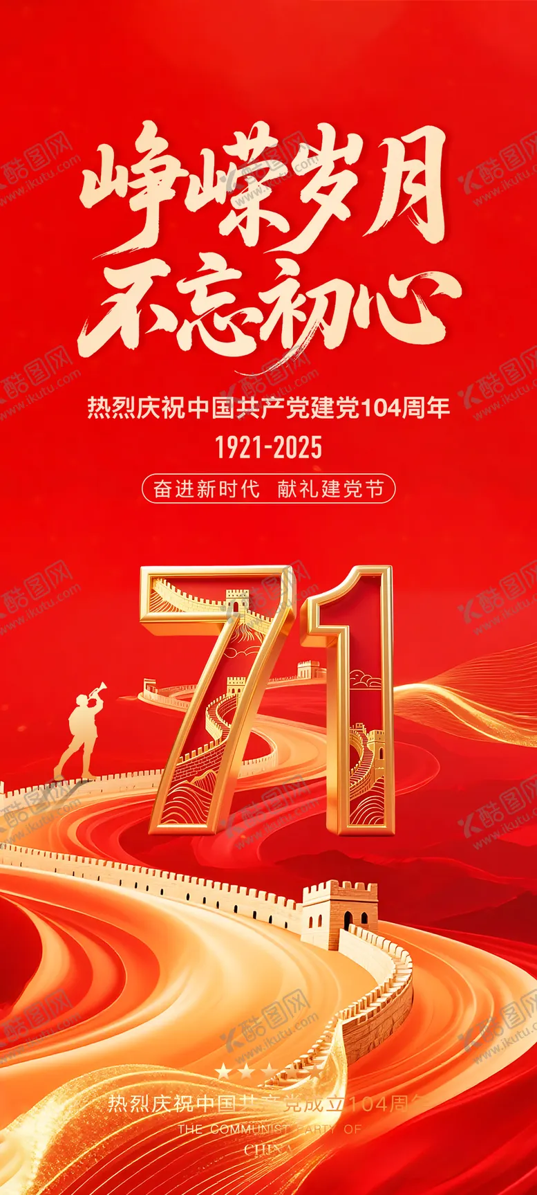 编号：61673506262201551267【酷图网】源文件下载-建党节海报