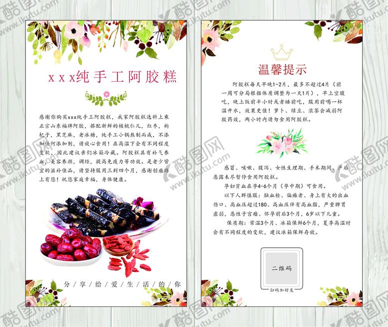 编号：33516911251950326279【酷图网】源文件下载-阿胶糕使用注意卡片