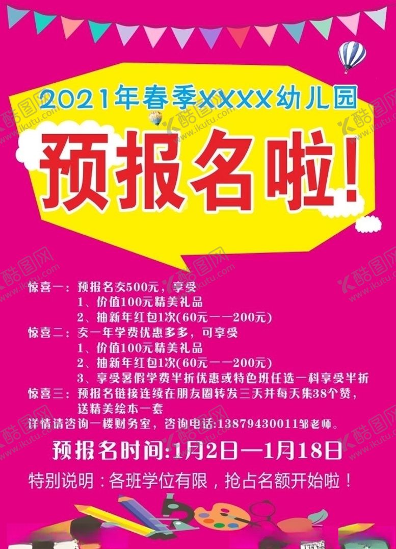 编号：28851004080433417953【酷图网】源文件下载-幼儿园预报名海报