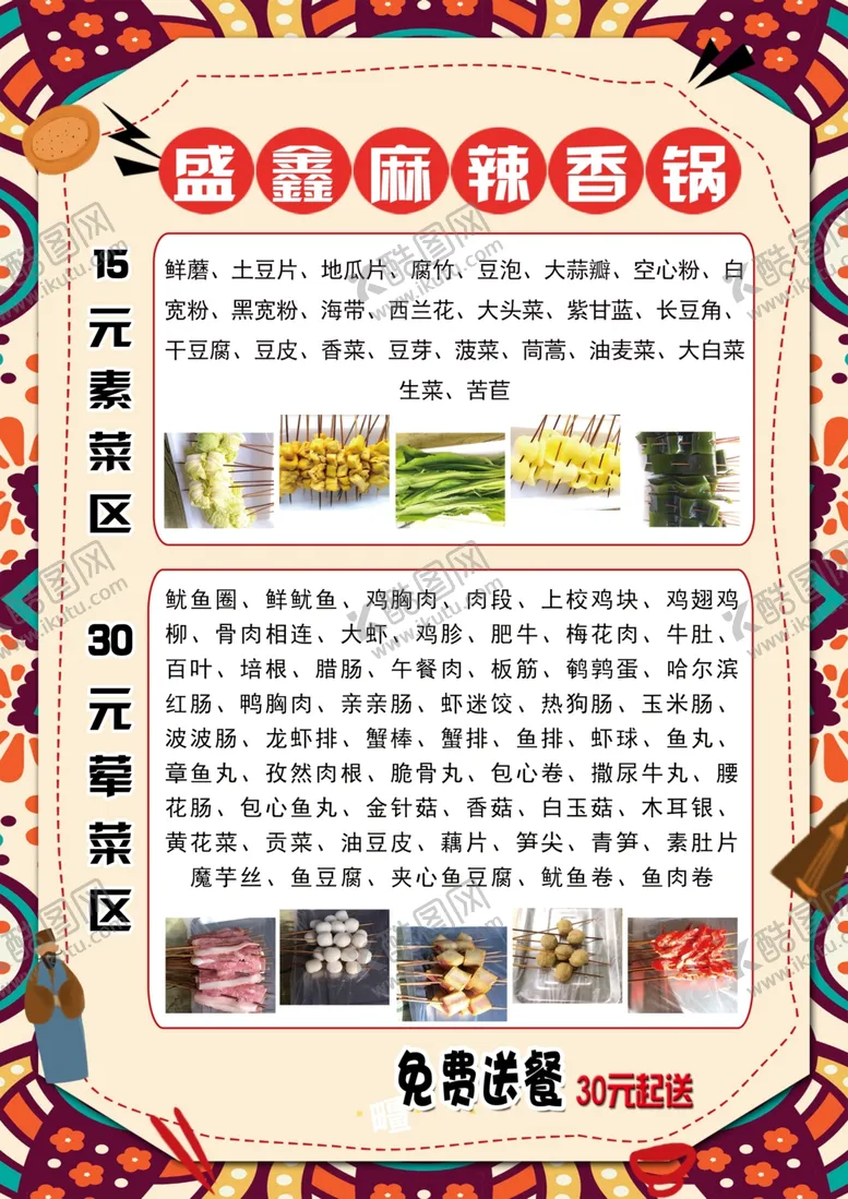 编号：52099507121815237805【酷图网】源文件下载-盛鑫麻辣香锅菜单