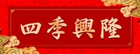 横幅对联素材图片