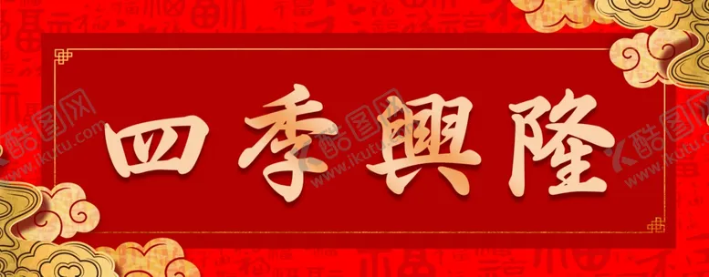 编号：60294810221241206340【酷图网】源文件下载-横幅对联素材图片