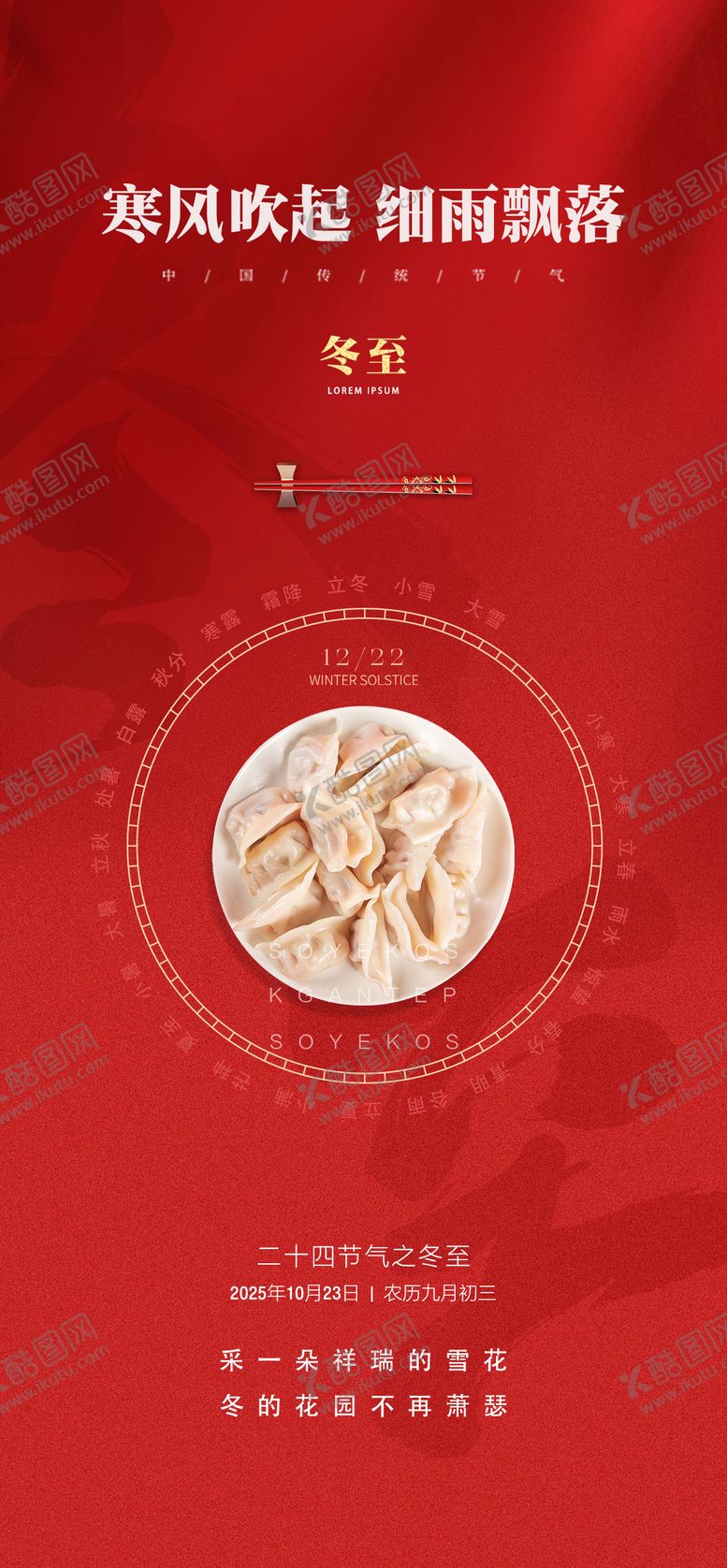 编号：74091411101659031354【酷图网】源文件下载-冬至海报