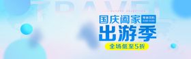 国庆出游季