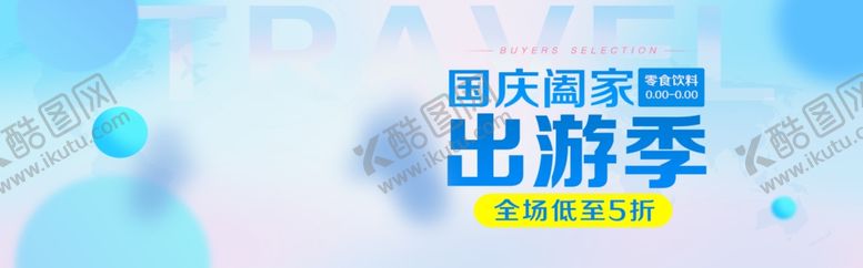 编号：88571906171143445944【酷图网】源文件下载-国庆出游季