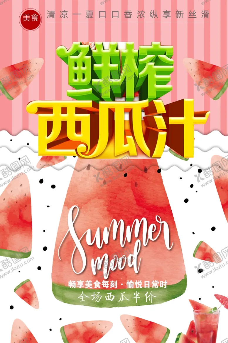编号：48899701271135092409【酷图网】源文件下载-鲜榨西瓜汁
