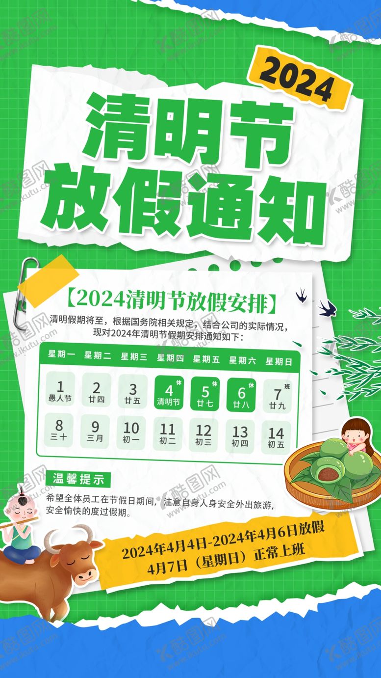 编号：64080505181701037819【酷图网】源文件下载-清明放假通知