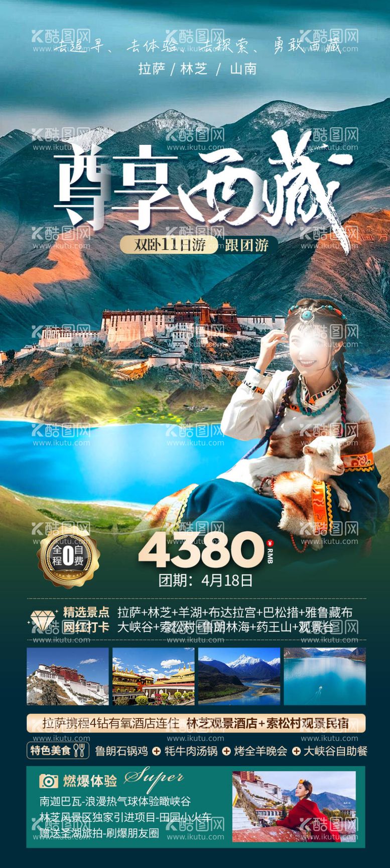 编号：66258211290329518230【酷图网】源文件下载-尊享西藏旅游海报