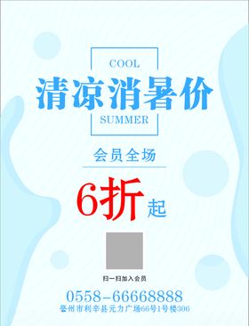 清凉一夏促销海报