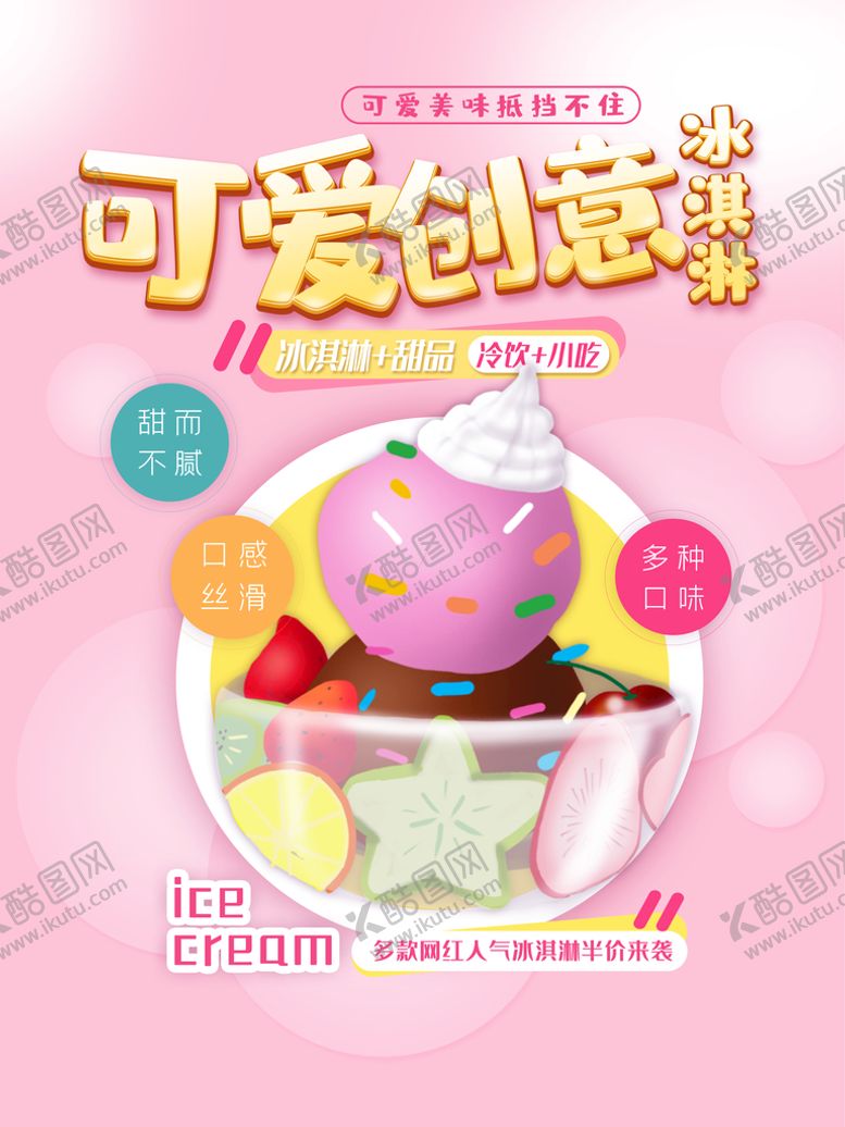 编号：68201410100003494731【酷图网】源文件下载-可爱创意冰淇淋宣传海报