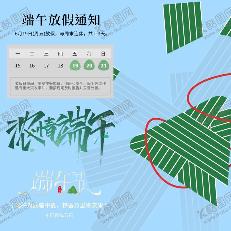 编号：71585305250539364493【酷图网】源文件下载-端午节放假通知素材